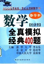 数学全真模拟经典400题 经济类·数学四 第2版