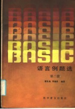 BASIC语言例题选 第2册