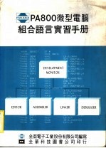 PA800微型电脑组合语言实手册