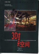 3D真空间