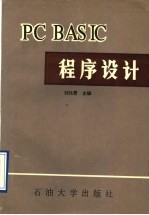 PC BASIC程序设计