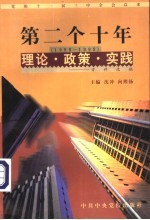 党的十一届三中全会以来第二个十年（1988-1998）理论·政策·实践资料选编 第5卷 科技和教育体制改革