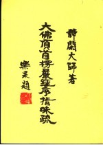 大佛顶首楞严经序指味疏