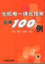 光机电一体化技术应用100例