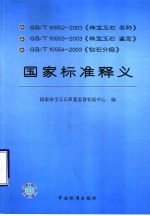 GB/T16552-2003《珠宝玉石名称》、GB/T 16553－2003《珠宝玉石鉴定》、GB/T 16554－2003《钻石分级》国家标准释义