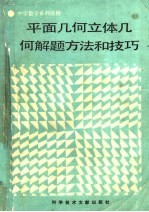 平面几何立体几何解题方法和技巧