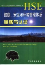 健康、安全与环境管理体系审核与认证