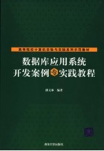 数据库应用系统开发案例与实践教程