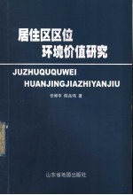 居住区区位环境价值研究