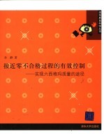 接近零不合格过程的有效控制 实现六西格玛质量的途径