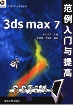 3ds max 7范例入门与提高