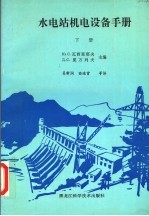 水电站机电设备手册 下