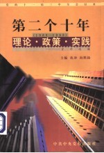 党的十一届三中全会以来第二个十年（1988-1998）理论·政策·实践资料选编 第9卷 精神文明建设