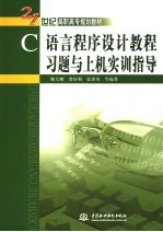 C语言程序设计教程习题与上机实训指导