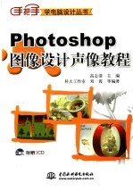 Photoshop图像设计声像教程