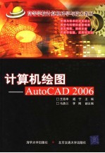 计算机绘图 AutoCAD 2006