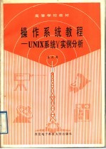 操作系统教程 UNIX系统V实例分析