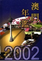 澳门年鉴 2002