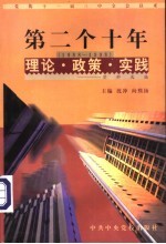 党的十一届三中全会以来第二个十年（1988-1998）理论·政策·实践资料选编 第4卷 对外开放