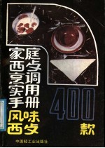 家庭西餐烹调实用手册  风味西餐400款