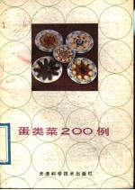 蛋类菜 200 例