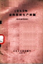 1959年京郊果树生产经验 技术参考材料