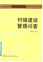 村镇建设管理问答