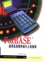 FoxBASE+应用及其程序设计上机指导