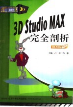 3D Studio MAX完全剖析