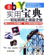 ebay实用宝典 轻松的网上淘金之旅