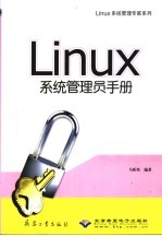 Linux系统管理员手册