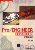 Pro/ENGINEER Wildfire 野火版 工业设计应用案例 仿真车设计