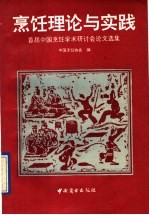 烹饪理论与实践  首届中国烹饪学术研讨会论文选集