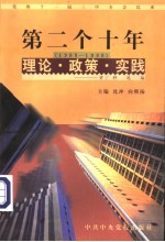 党的十一届三中全会以来第二个十年（1988-1998）理论·政策·实践资料选编 第8卷 “一国两制”