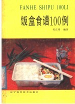 饭盒食谱100例