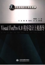 Visual FoxPro 6.0程序设计上机指导