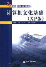 计算机文化基础 XP版