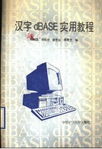 汉字dBASE实用教程