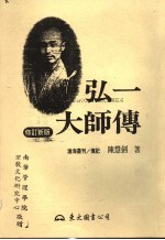 弘一大师传 修订新版 上