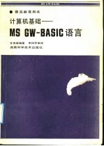 计算机基础：MS GW-BASIC语言