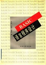 BASIC语言程序设计