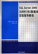 SQL Server 2000与IBM DB2数据库实验指导教程