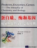 蛋白质、酶和基因 化学与生物学的交互作用