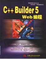 C++ Builder 5 Web编程