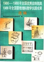 1986-1988年全国优秀自制教具、1986年全国普教理科教学仪器成果选编