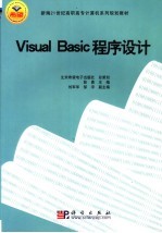 Visual Basic程序设计