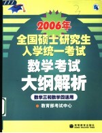 2006年全国硕士研究生入学统一考试数学考试大纲解析