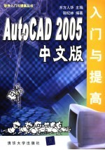 AutoCAD 2005入门与提高 中文版