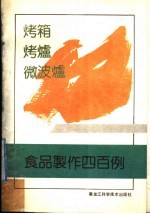 烤箱、烤炉、微波炉食品制作400例