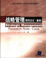 战略管理 研究注记·案例 Research note·case